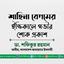 শাহিনা বেগমের ইন্তিকালে গভীর শোক প্রকাশ