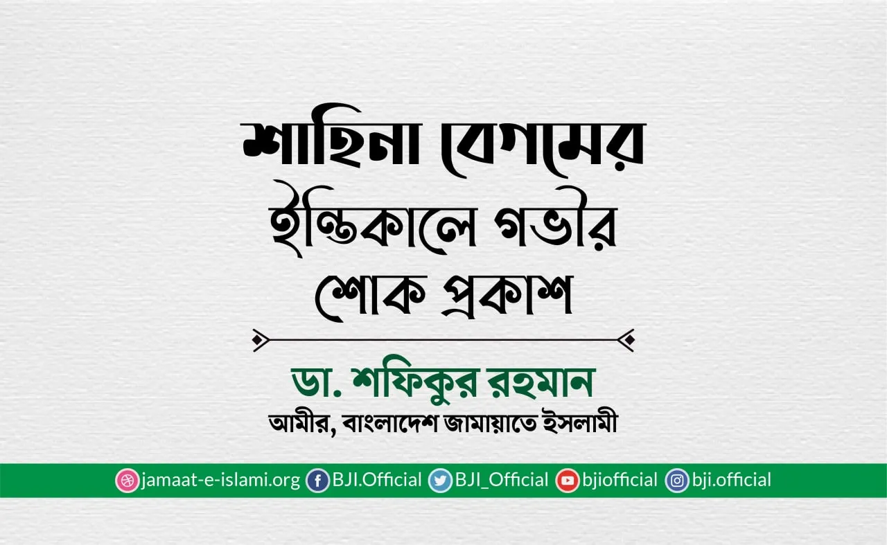 শাহিনা বেগমের ইন্তিকালে গভীর শোক প্রকাশ