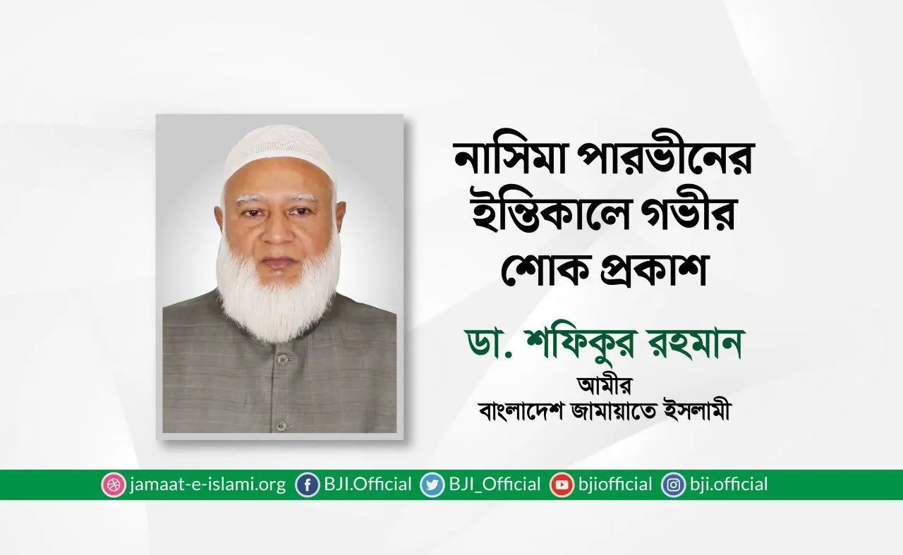 নাসিমা পারভীনের ইন্তিকালে গভীর শোক প্রকাশ