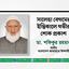 সালেহা বেগমের ইন্তিকালে গভীর শোক প্রকাশ