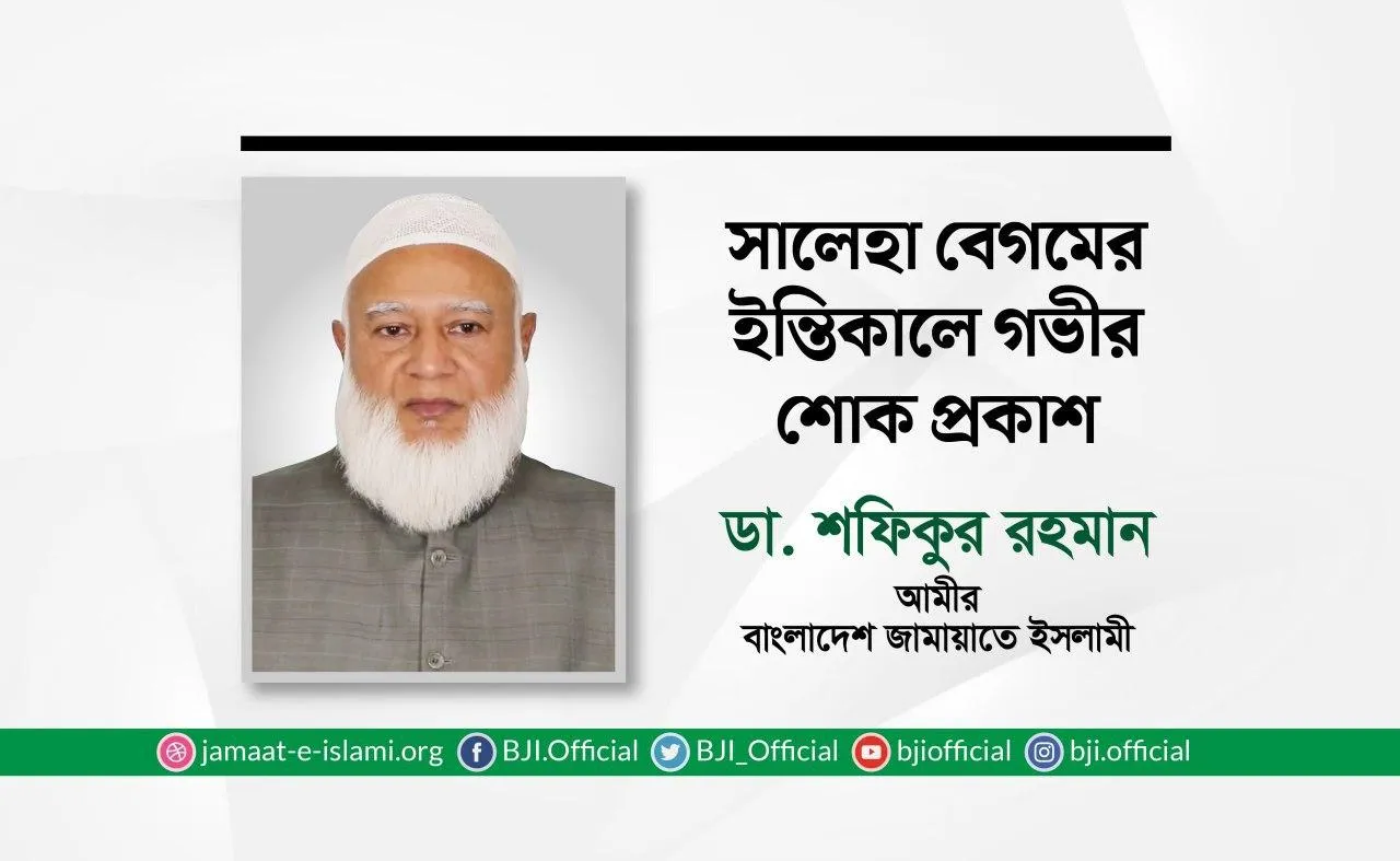 সালেহা বেগমের ইন্তিকালে গভীর শোক প্রকাশ
