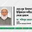 মোঃ নূর ইসলামের ইন্তিকালে গভীর শোক প্রকাশ
