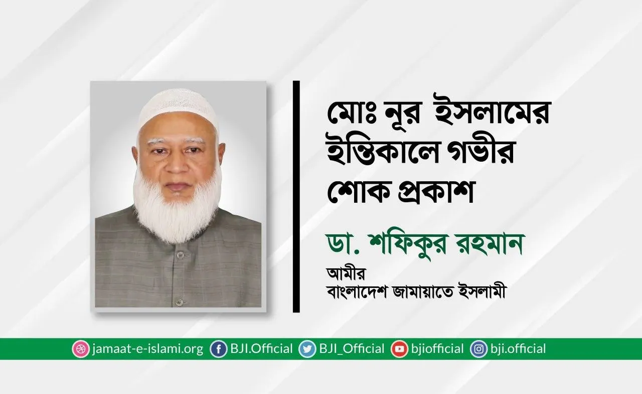 মোঃ নূর ইসলামের ইন্তিকালে গভীর শোক প্রকাশ