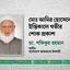 মোঃ আমির হোসেনের ইন্তিকালে গভীর শোক প্রকাশ
