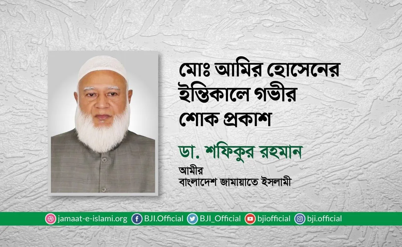 মোঃ আমির হোসেনের ইন্তিকালে গভীর শোক প্রকাশ