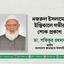 নজরুল ইসলামের ইন্তিকালে গভীর শোক প্রকাশ