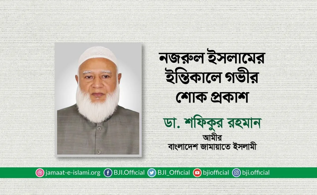 নজরুল ইসলামের ইন্তিকালে গভীর শোক প্রকাশ