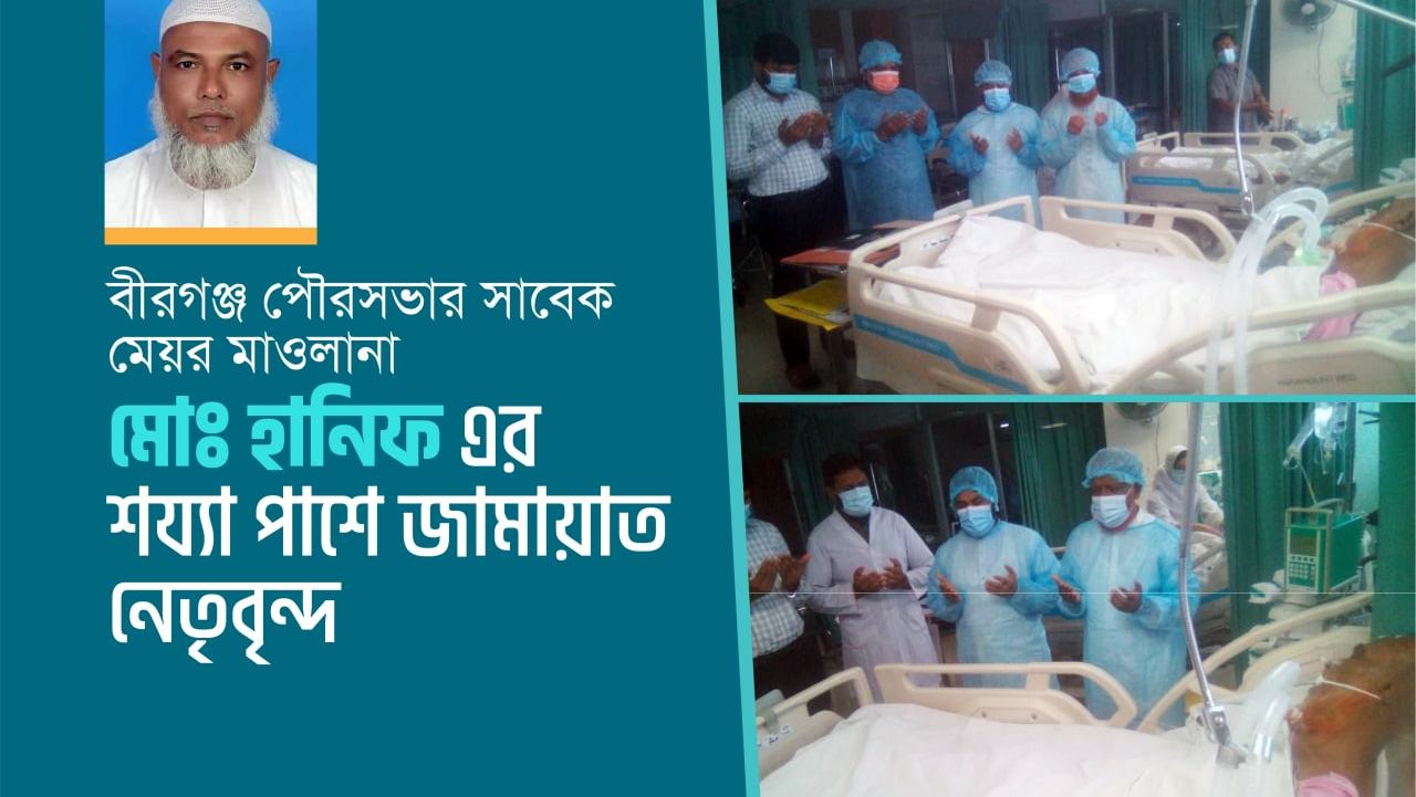 বীরগঞ্জ পৌরসভার সাবেক মেয়র মাওলানা মোঃ হানিফ এর শয্যাপাশে জামায়াত নেতৃবৃন্দ