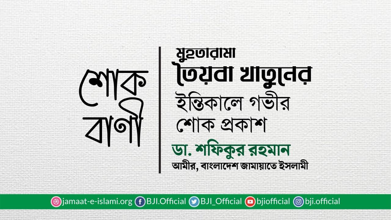মুহতারামা তৈয়বা খাতুনের ইন্তিকালে গভীর শোক প্রকাশ