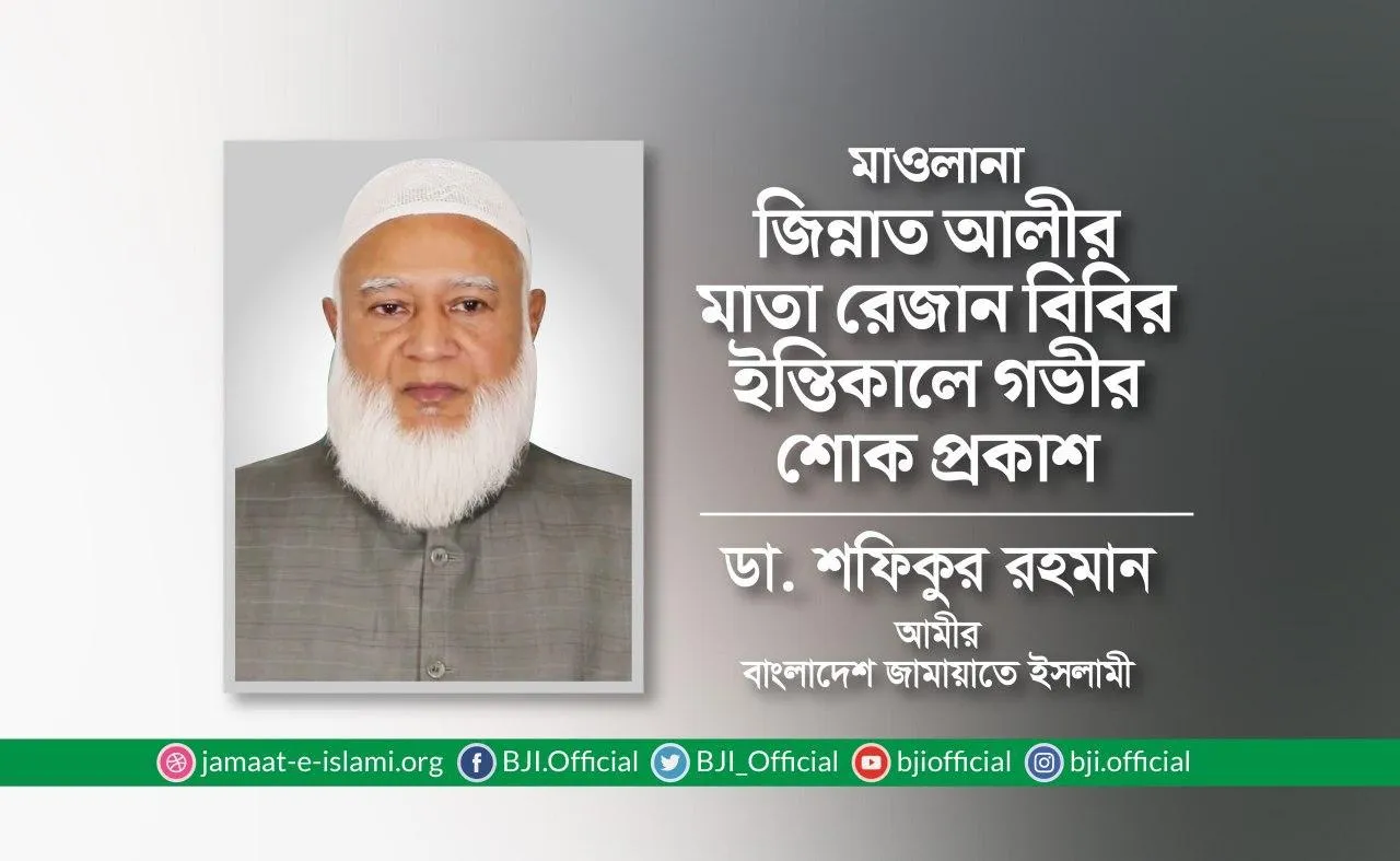 মাওলানা জিন্নাত আলীর মাতা রেজান বিবির ইন্তিকালে গভীর শোক প্রকাশ