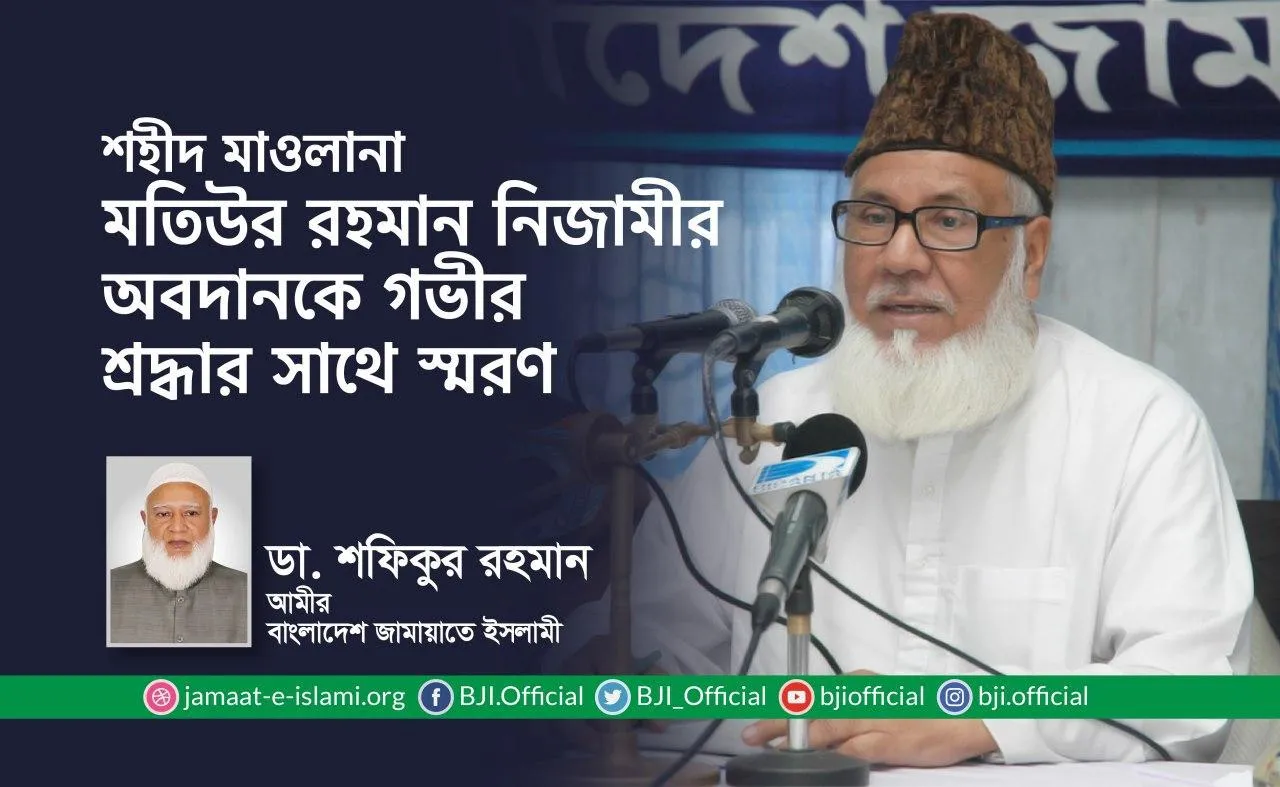 শহীদ মাওলানা মতিউর রহমান নিজামীর অবদানকে গভীর শ্রদ্ধার সাথে স্মরণ