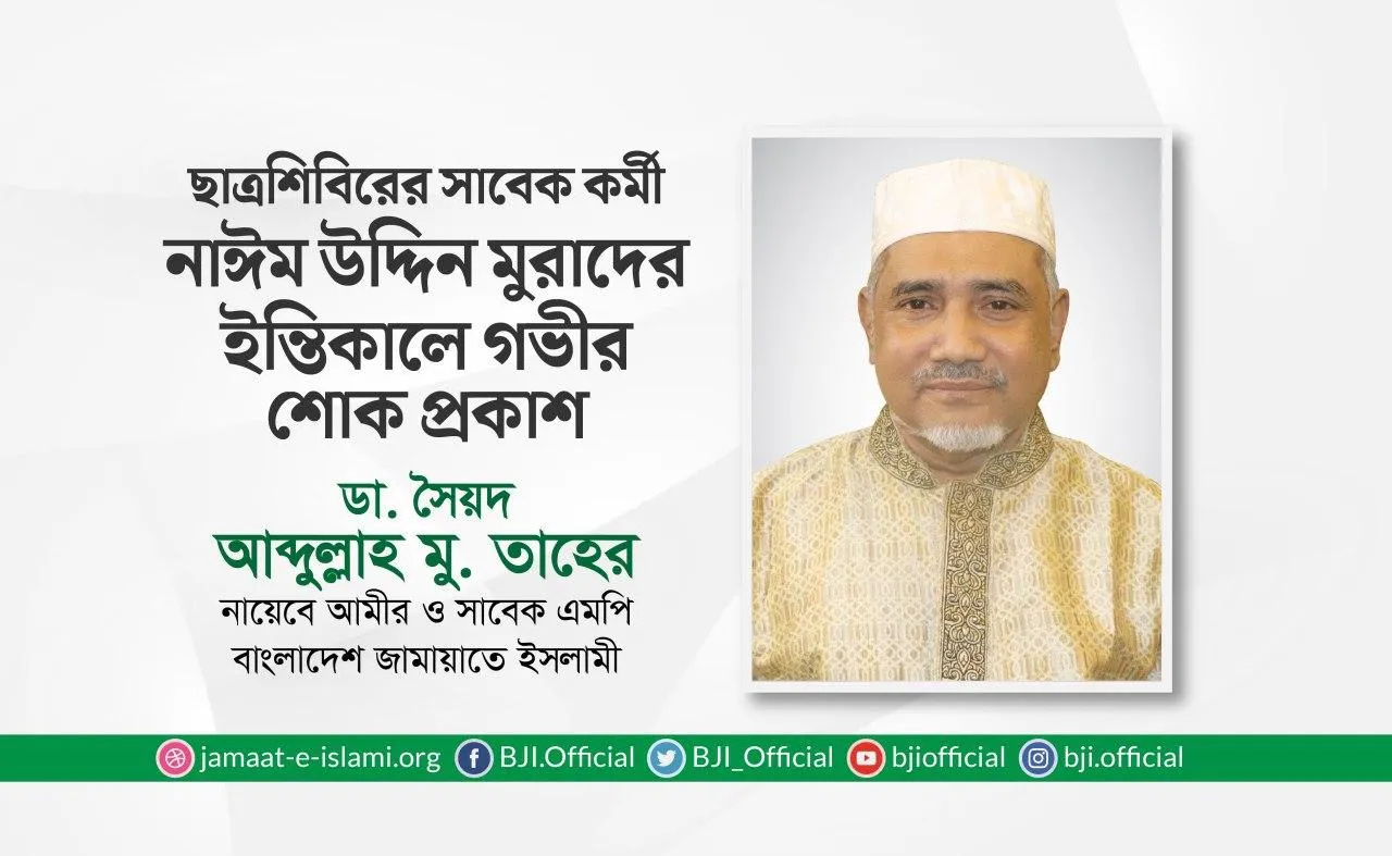 ছাত্রশিবিরের সাবেক কর্মী নাঈম উদ্দিন মুরাদের ইন্তিকালে গভীর শোক প্রকাশ