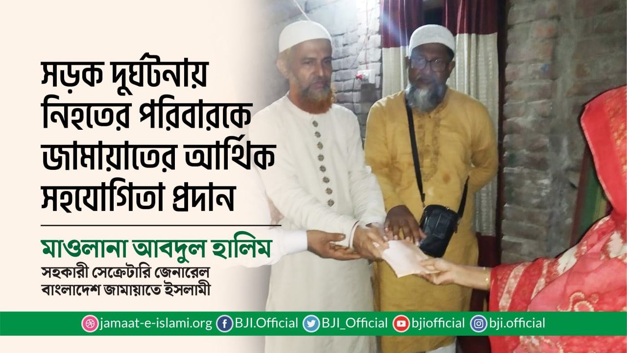 সড়ক দুর্ঘটনায় নিহতের পরিবারকে জামায়াতের আর্থিক সহযোগিতা প্রদান
