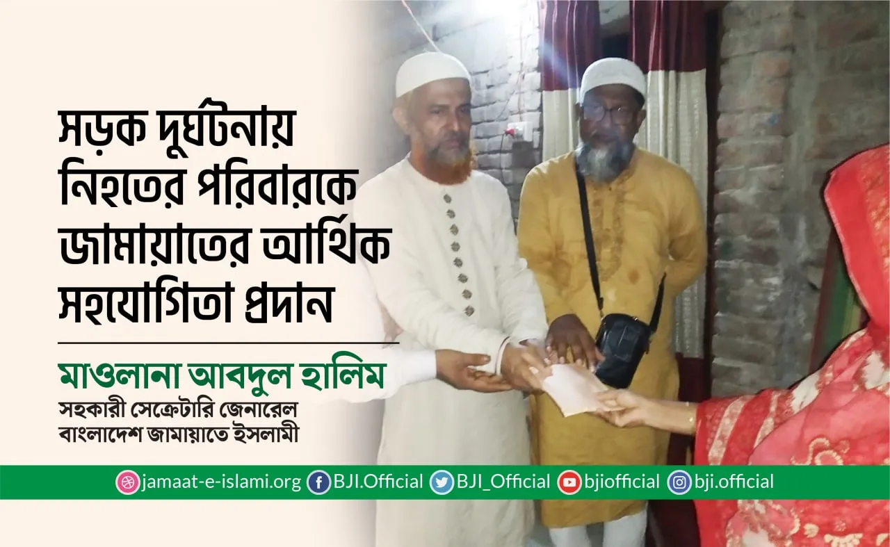 সড়ক দুর্ঘটনায় নিহতের পরিবারকে জামায়াতের আর্থিক সহযোগিতা প্রদান