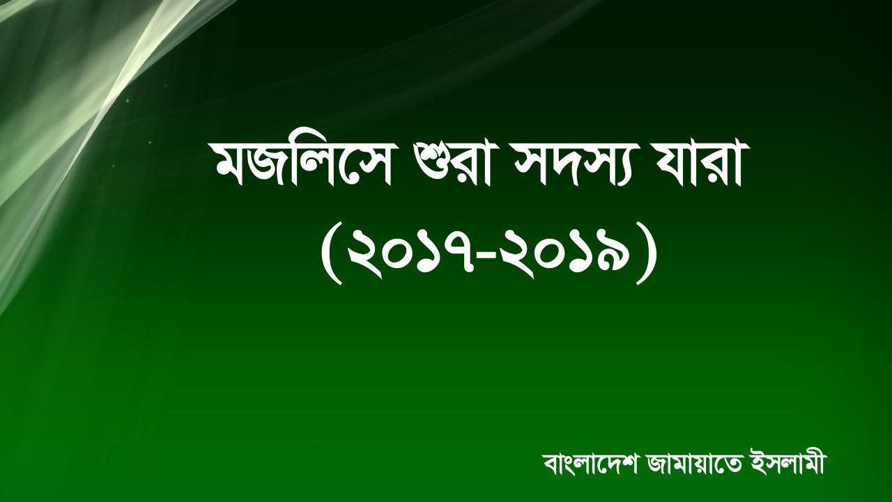 ২০১৭-২০১৯ সেশনে নির্বাচিত মজলিসে শুরা সদস্য যারা