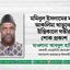 মমিনুল ইসলামের মাতা আকলিমা খাতুনের ইন্তিকালে গভীর শোক প্রকাশ
