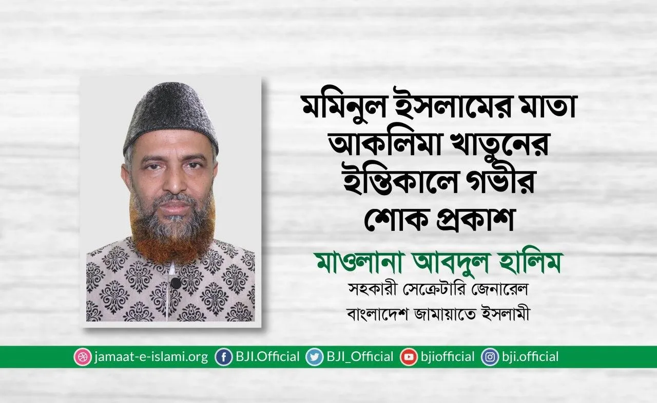 মমিনুল ইসলামের মাতা আকলিমা খাতুনের ইন্তিকালে গভীর শোক প্রকাশ