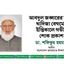 আবদুল জব্বারের মাতা খাদিজা বেগমের ইন্তিকালে গভীর শোক
