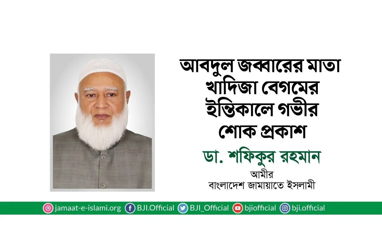 আবদুল জব্বারের মাতা খাদিজা বেগমের ইন্তিকালে গভীর শোক