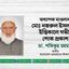 অধ্যাপক মাওলানা মোঃ নজরুল ইসলামের ইন্তিকালে গভীর শোক প্রকাশ