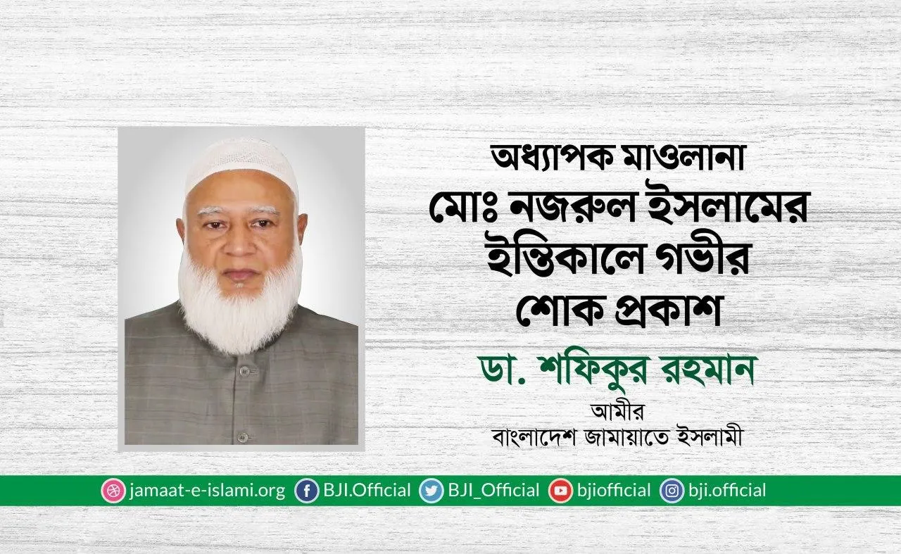 অধ্যাপক মাওলানা মোঃ নজরুল ইসলামের ইন্তিকালে গভীর শোক প্রকাশ
