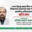 “দেশ উত্তপ্ত করার নীল নকশা” শিরোনামে আমাদের সময় পত্রিকায় প্রকাশিত প্রতিবেদনের প্রতিবাদ