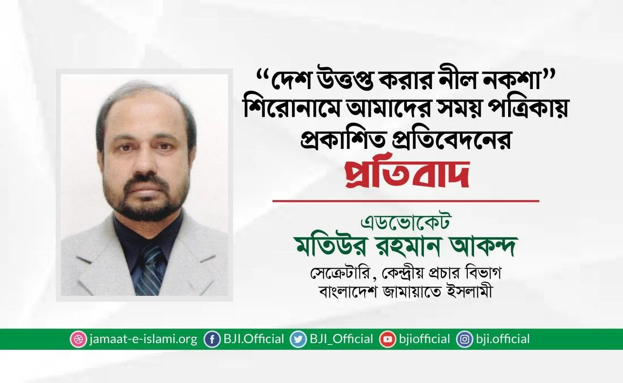 “দেশ উত্তপ্ত করার নীল নকশা” শিরোনামে আমাদের সময় পত্রিকায় প্রকাশিত প্রতিবেদনের প্রতিবাদ