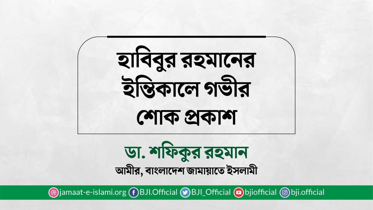 হাবিবুর রহমানের ইন্তিকালে গভীর শোক প্রকাশ