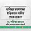 হাবিবুর রহমানের ইন্তিকালে গভীর শোক প্রকাশ