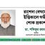 রাশেদা বেগমের ইন্তিকালে গভীর শোক প্রকাশ