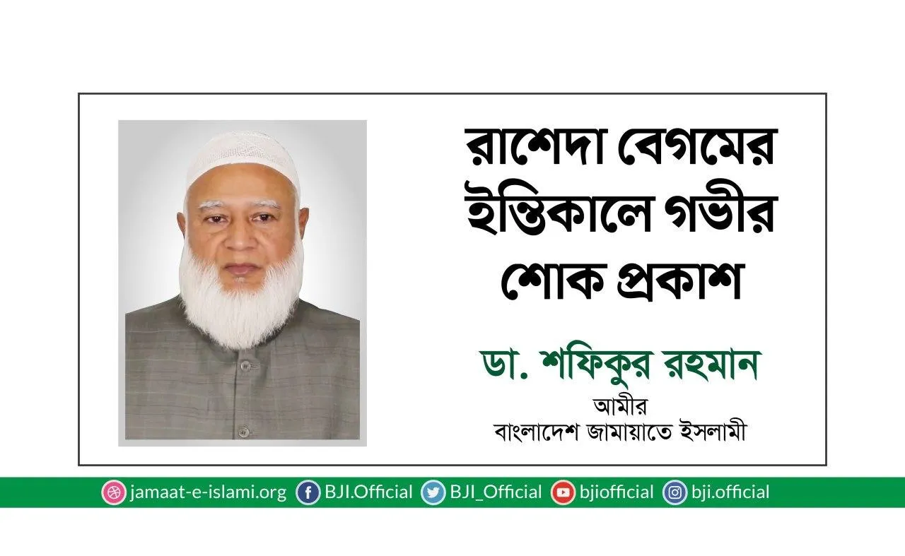 রাশেদা বেগমের ইন্তিকালে গভীর শোক প্রকাশ