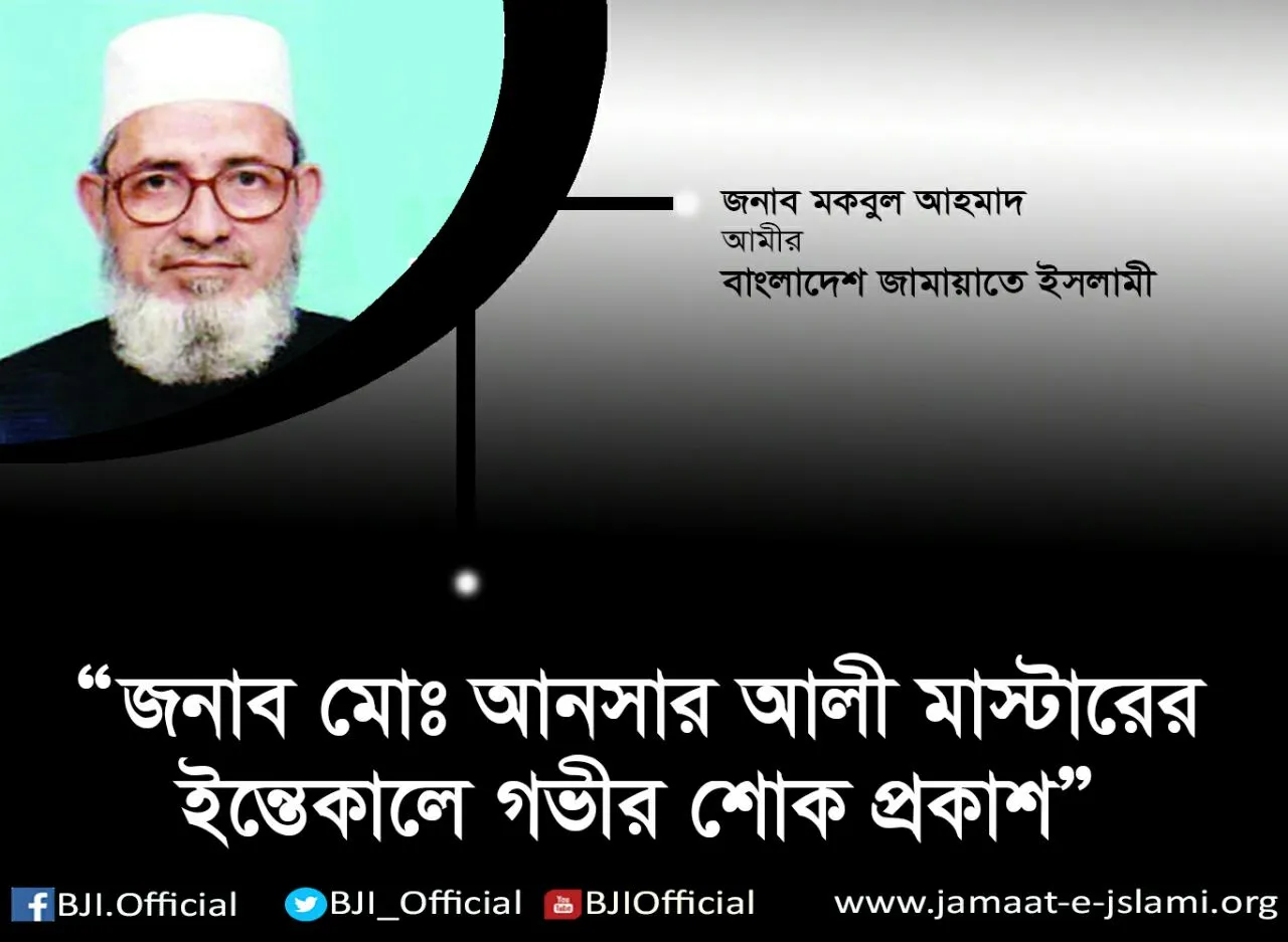 জনাব মোঃ আনসার আলী মাস্টারের ইন্তেকালে গভীর শোক প্রকাশ