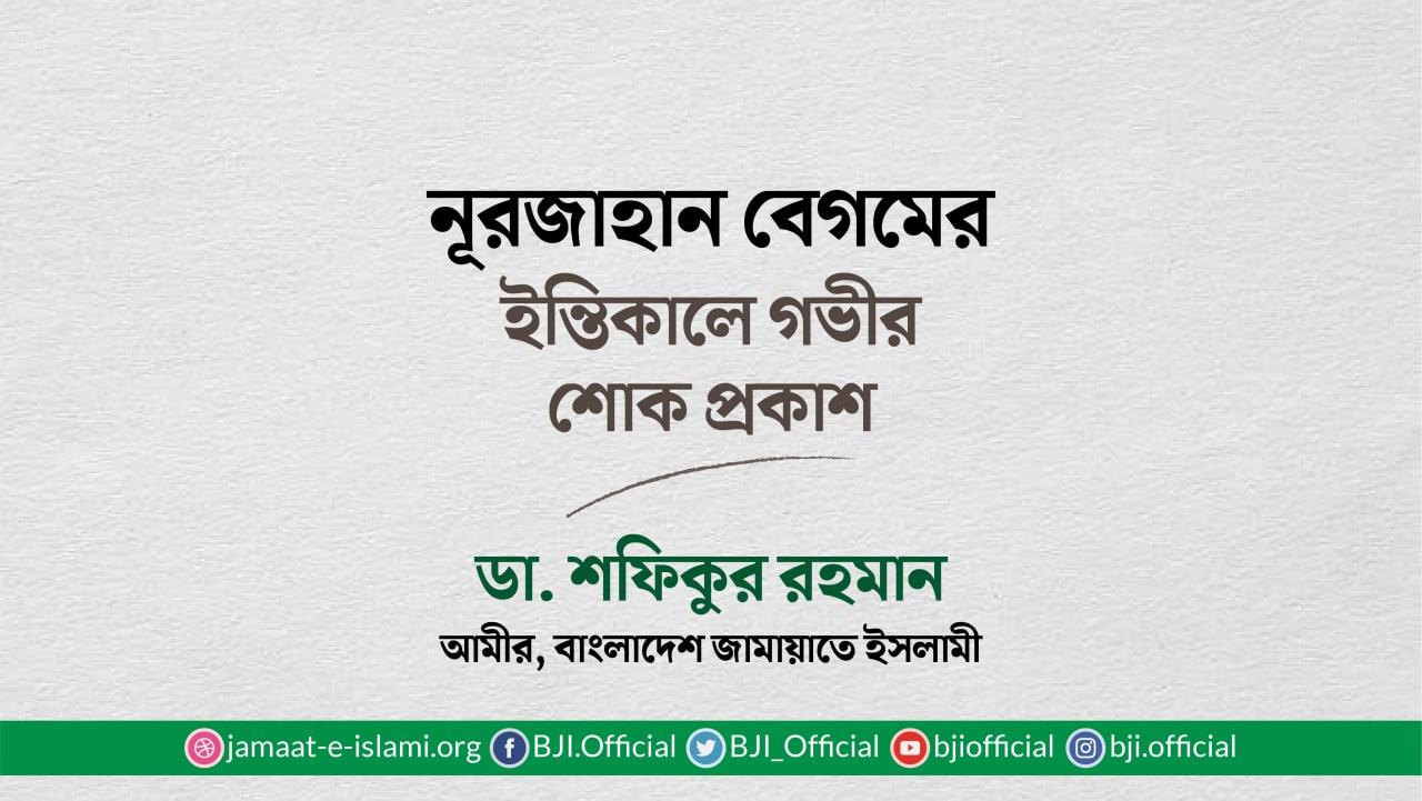 নূরজাহান বেগমের ইন্তিকালে গভীর শোক প্রকাশ