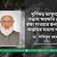 ঘূর্ণিঝড় আম্ফানের সম্ভাব্য ক্ষয়ক্ষতি থেকে রক্ষা পাওয়ার জন্য মহান আল্লাহর সাহায্য কামনা