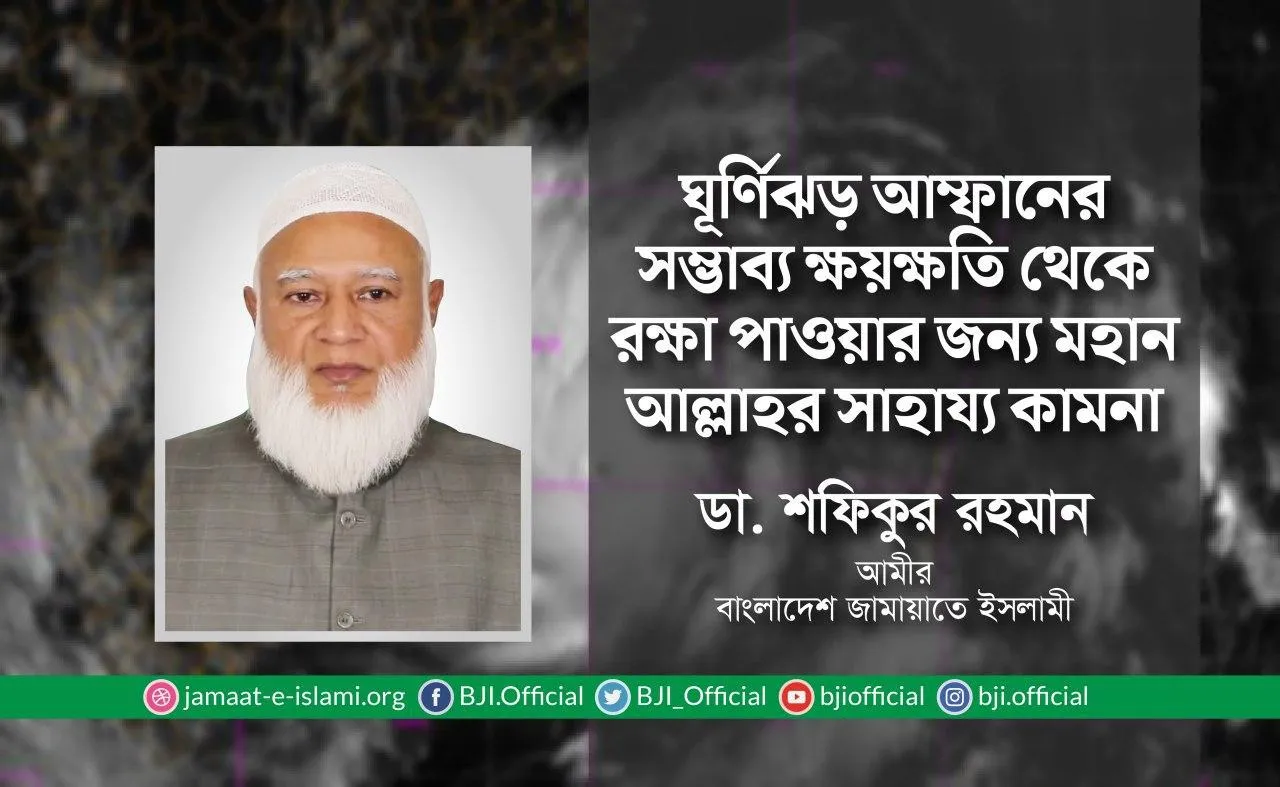 ঘূর্ণিঝড় আম্ফানের সম্ভাব্য ক্ষয়ক্ষতি থেকে রক্ষা পাওয়ার জন্য মহান আল্লাহর সাহায্য কামনা