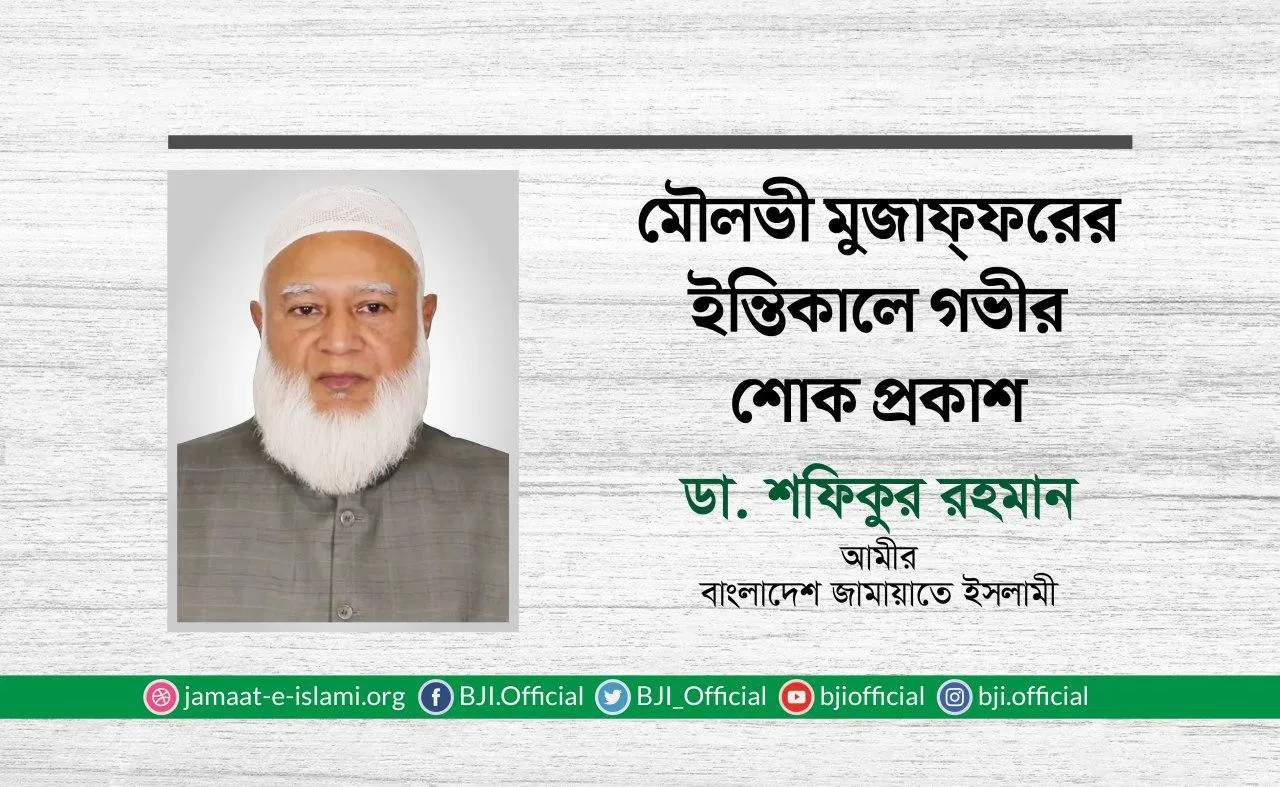 মৌলভী মুজাফ্ফরের ইন্তিকালে গভীর শোক প্রকাশ