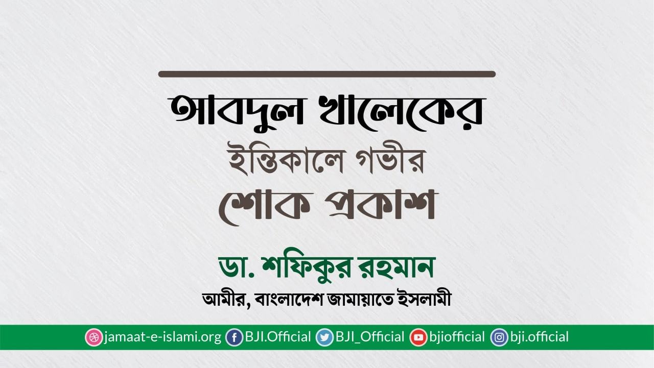 আবদুল খালেকের ইন্তিকালে গভীর শোক প্রকাশ