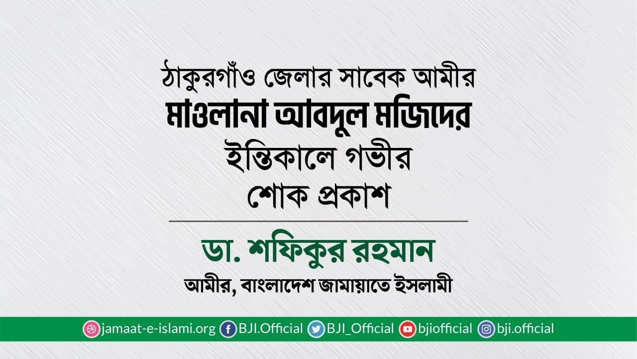 ঠাকুরগাঁও জেলার সাবেক আমীর মাওলানা আবদুল মজিদের ইন্তিকালে গভীর শোক প্রকাশ