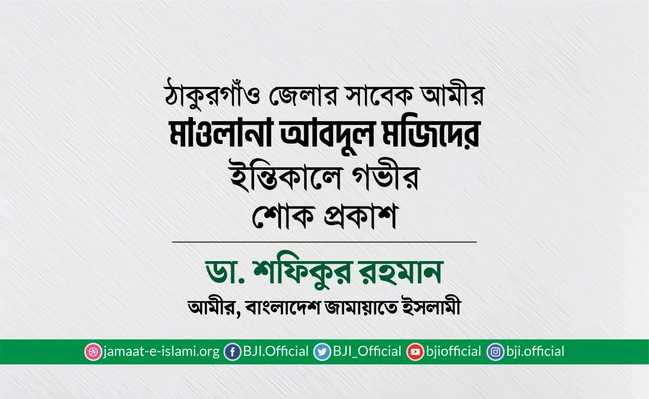 ঠাকুরগাঁও জেলার সাবেক আমীর মাওলানা আবদুল মজিদের ইন্তিকালে গভীর শোক প্রকাশ