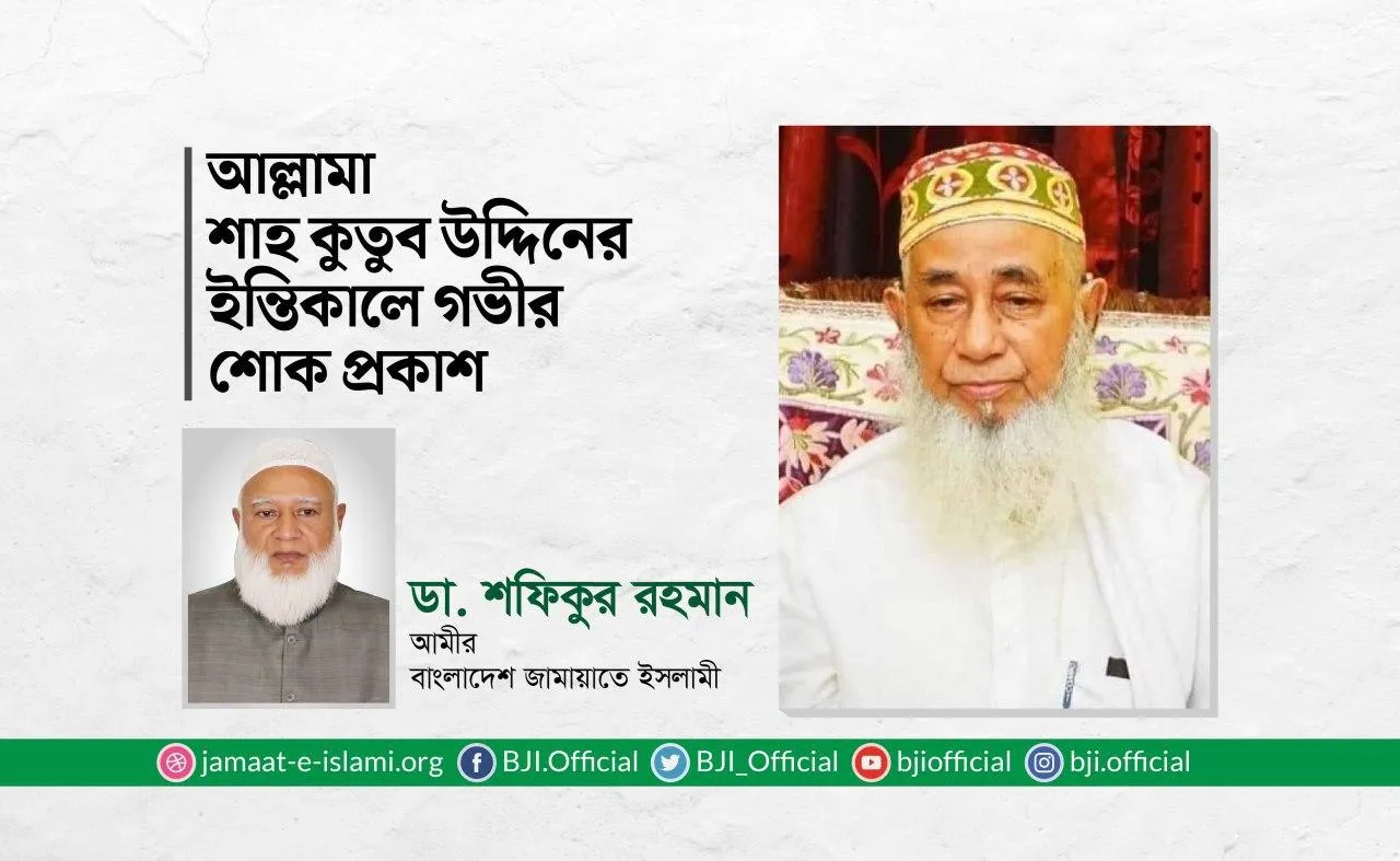 আল্লামা শাহ কুতুব উদ্দিনের ইন্তিকালে গভীর শোক প্রকাশ