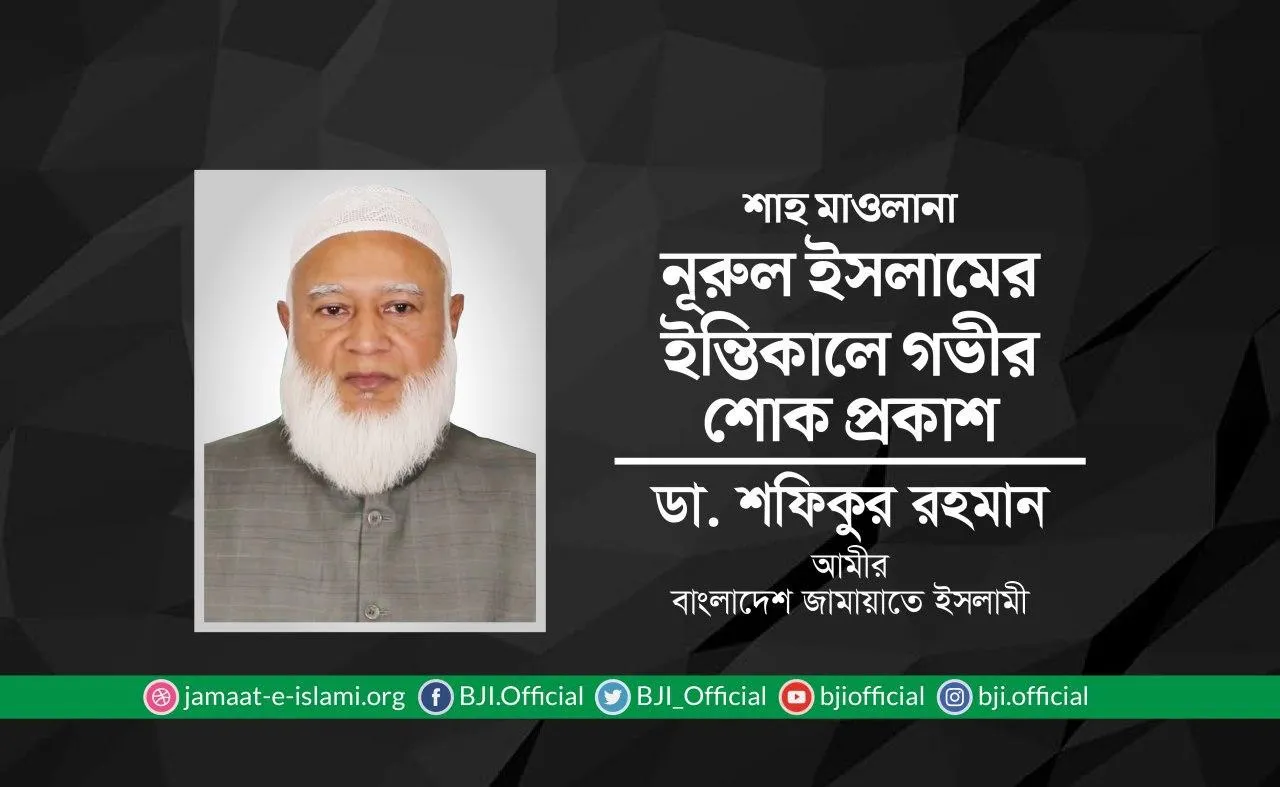 শাহ মাওলানা নূরুল ইসলামের ইন্তিকালে গভীর শোক প্রকাশ