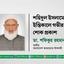 শহিদুল ইসলামের ইন্তিকালে গভীর শোক প্রকাশ