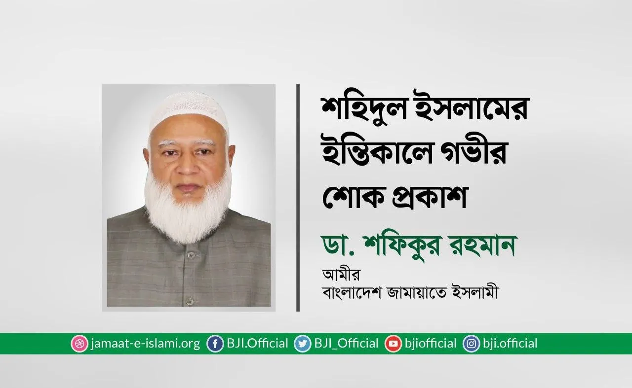 শহিদুল ইসলামের ইন্তিকালে গভীর শোক প্রকাশ