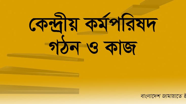 কেন্দ্রীয় কর্মপরিষদ গঠন ও কাজ