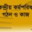 কেন্দ্রীয় কর্মপরিষদ গঠন ও কাজ