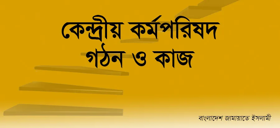 কেন্দ্রীয় কর্মপরিষদ গঠন ও কাজ