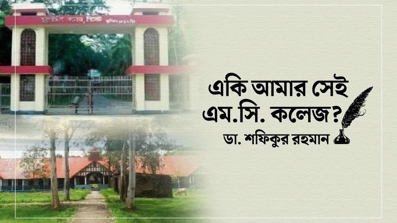 একি আমার সেই এম.সি. কলেজ?