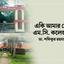 একি আমার সেই এম.সি. কলেজ?