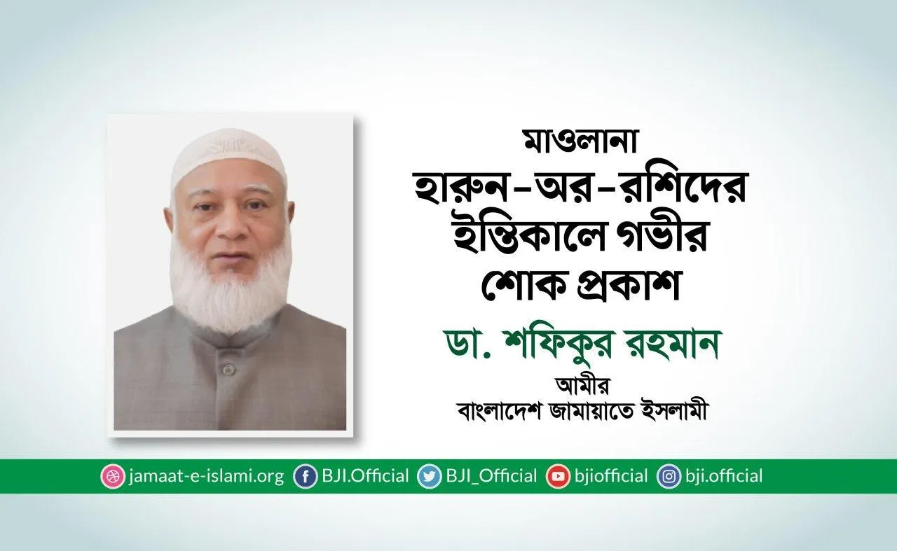 মাওলানা হারুন-অর-রশিদের ইন্তিকালে গভীর শোক প্রকাশ