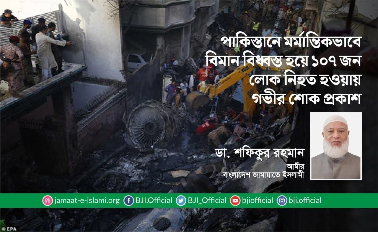 পাকিস্তানে মর্মান্তিকভাবে বিমান বিধ্বস্ত হয়ে ১০৭ জন লোক নিহত হওয়ায় গভীর শোক প্রকাশ